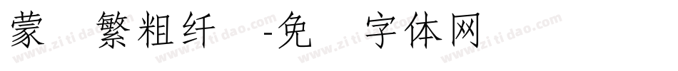 蒙纳繁粗纤兰字体转换