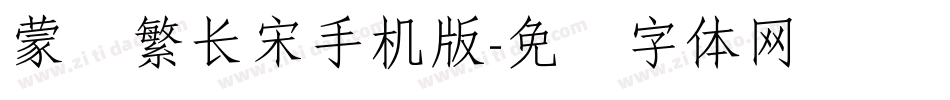 蒙纳繁长宋手机版字体转换