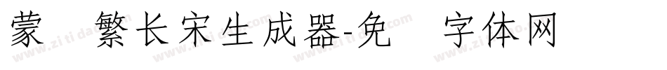 蒙纳繁长宋生成器字体转换