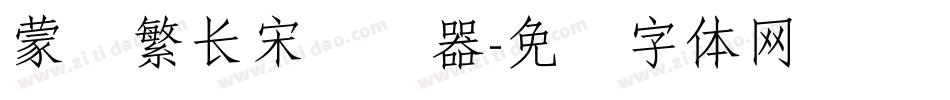 蒙纳繁长宋转换器字体转换