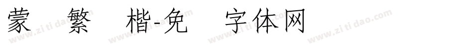 蒙纳繁颜楷字体转换