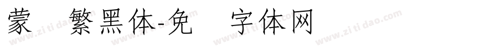 蒙纳繁黑体字体转换