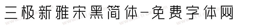 三极新雅宋黑简体字体转换