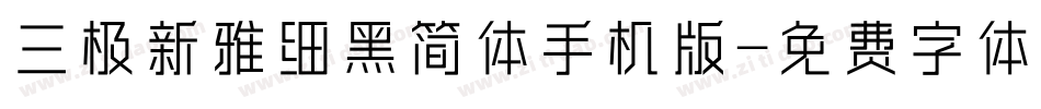 三极新雅细黑简体手机版字体转换