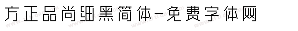方正品尚细黑简体字体转换
