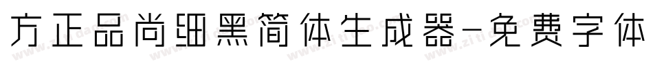 方正品尚细黑简体生成器字体转换