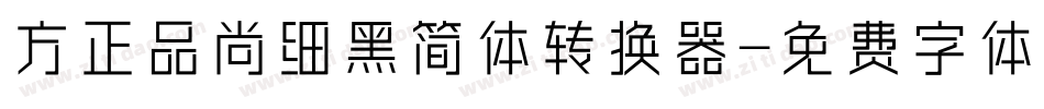 方正品尚细黑简体转换器字体转换