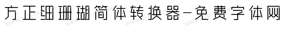 方正细珊瑚简体转换器字体转换