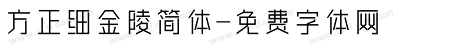 方正细金陵简体字体转换