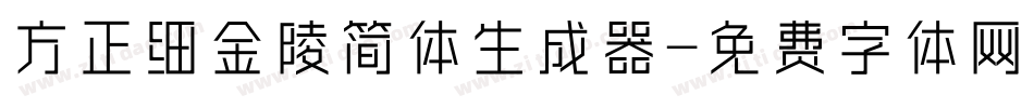 方正细金陵简体生成器字体转换