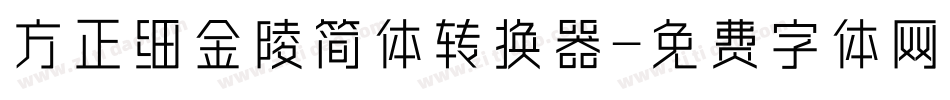 方正细金陵简体转换器字体转换
