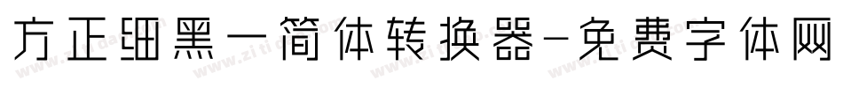 方正细黑一简体转换器字体转换
