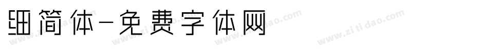细简体字体转换