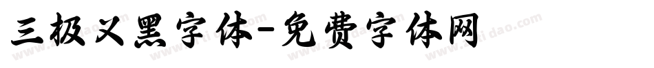 三极义黑字体字体转换