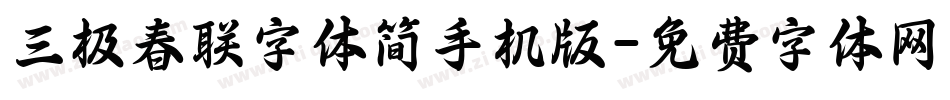 三极春联字体简手机版字体转换