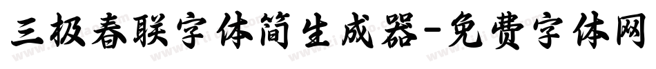 三极春联字体简生成器字体转换