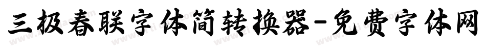 三极春联字体简转换器字体转换