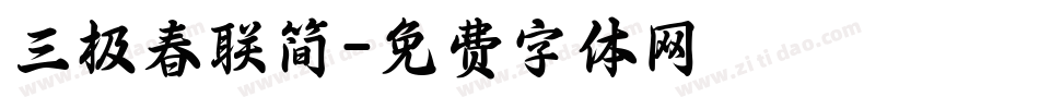 三极春联简字体转换