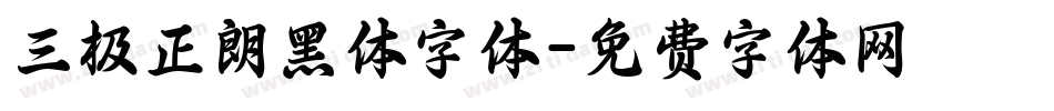 三极正朗黑体字体字体转换