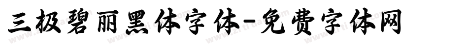 三极碧丽黑体字体字体转换