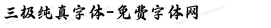 三极纯真字体字体转换