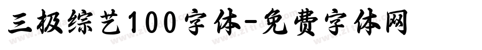 三极综艺100字体字体转换