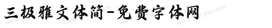 三极雅文体简字体转换