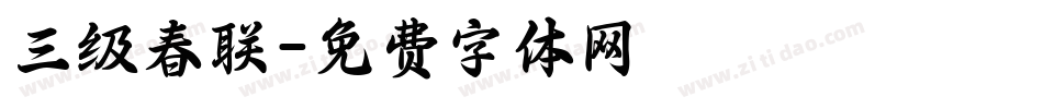 三级春联字体转换