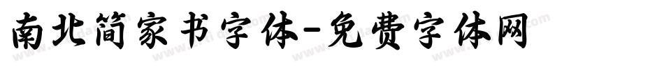 南北简家书字体字体转换