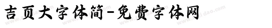 吉页大字体简字体转换