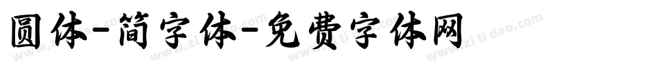 圆体-简字体字体转换