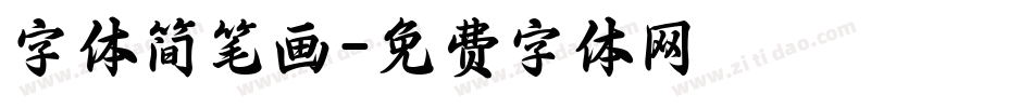 字体简笔画字体转换