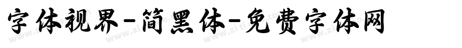 字体视界-简黑体字体转换