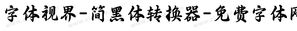 字体视界-简黑体转换器字体转换