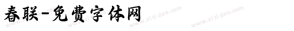 春联字体转换