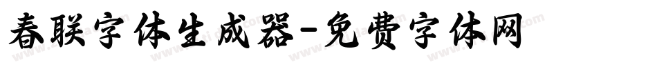 春联字体生成器字体转换