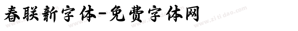 春联新字体字体转换