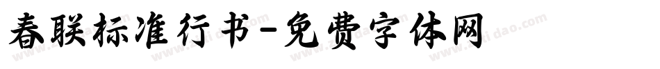 春联标准行书字体转换
