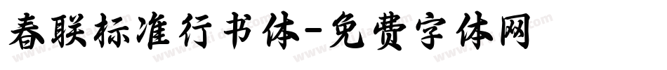 春联标准行书体字体转换