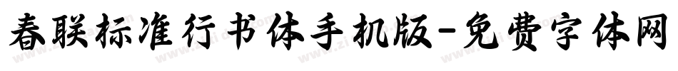 春联标准行书体手机版字体转换