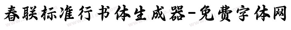 春联标准行书体生成器字体转换