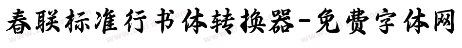 春联标准行书体转换器字体转换