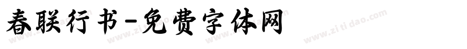 春联行书字体转换
