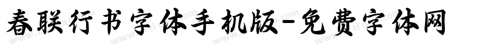 春联行书字体手机版字体转换