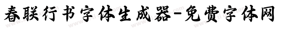 春联行书字体生成器字体转换