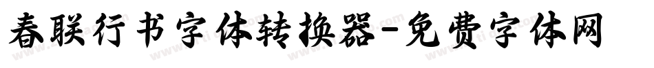 春联行书字体转换器字体转换