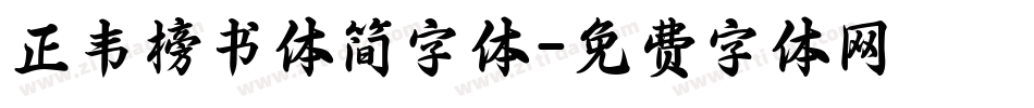 正韦榜书体简字体字体转换