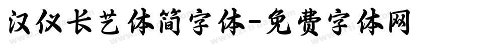 汉仪长艺体简字体字体转换