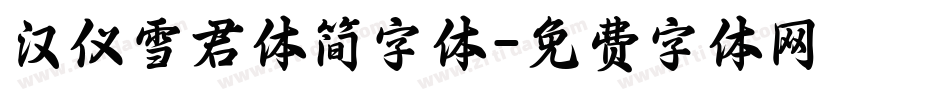汉仪雪君体简字体字体转换