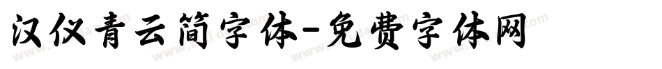 汉仪青云简字体字体转换